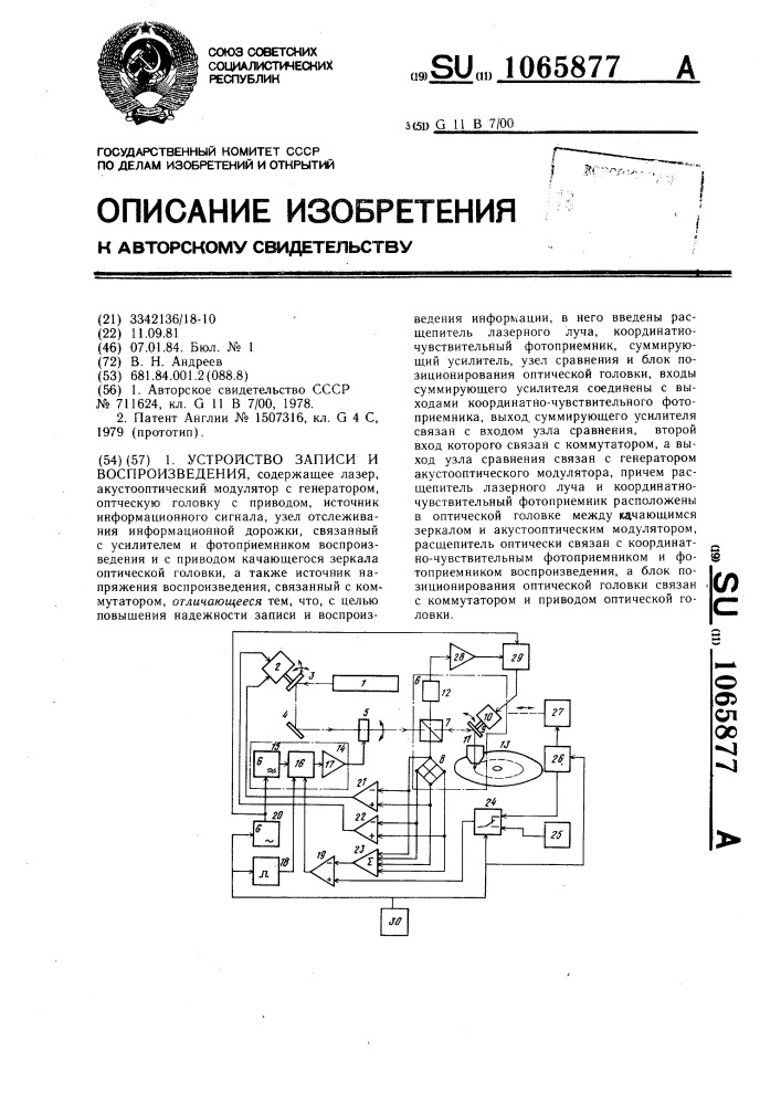 Устройство записи и воспроизведения (патент 1065877)