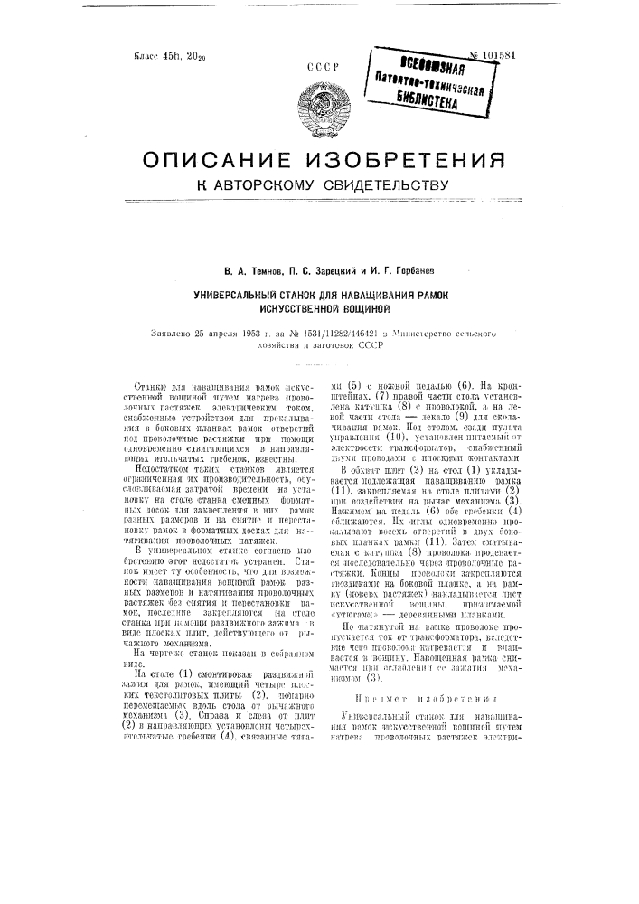 Универсальный станок для наващивания рамок искусственной вощиной (патент 101581)