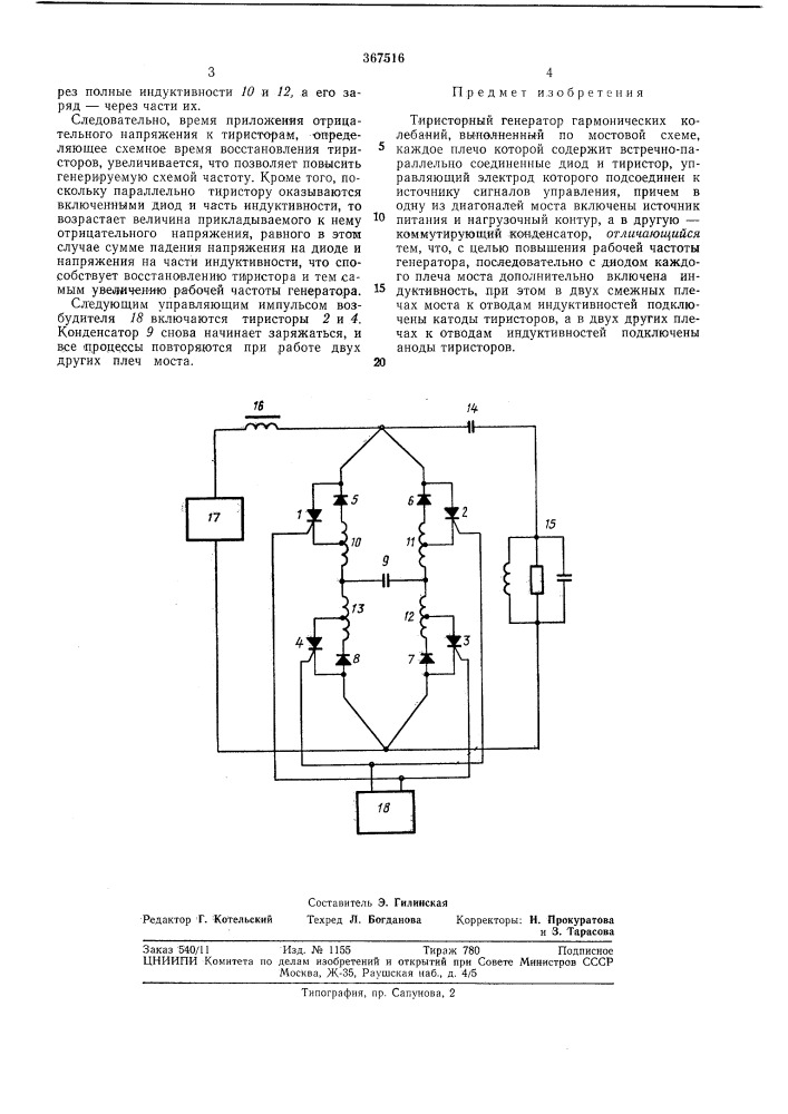 Тиристорный генератор гармонических колебаний (патент 367516)