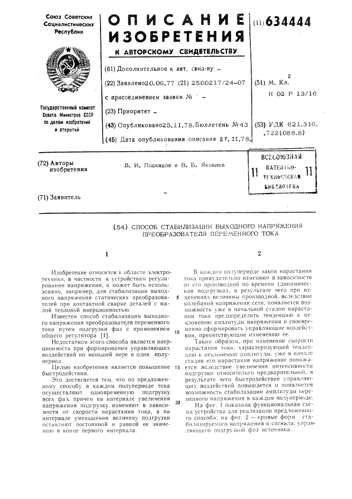 Способ стабилизации выходного напряжения преобразователя переменного тока (патент 634444)