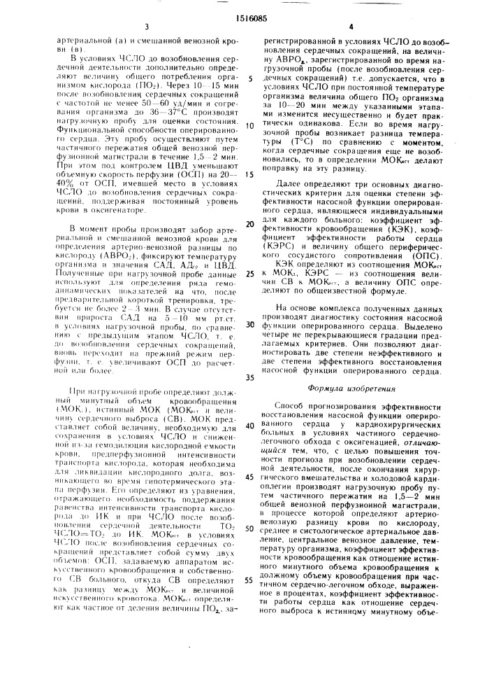 Способ прогнозирования эффективности восстановления насосной функции оперированного сердца у кардиохирургических больных в условиях частичного сердечно- легочного обхода (патент 1516085)