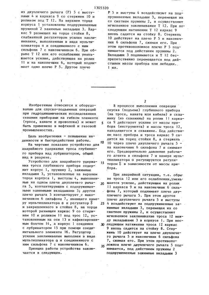 Устройство для аварийного удержания троса глубинного прибора над лубрикатором (патент 1305320)