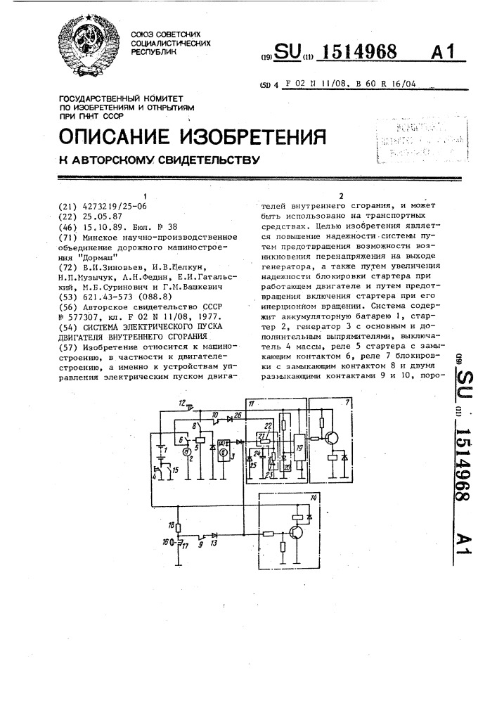 Система электрического пуска двигателя внутреннего сгорания (патент 1514968)