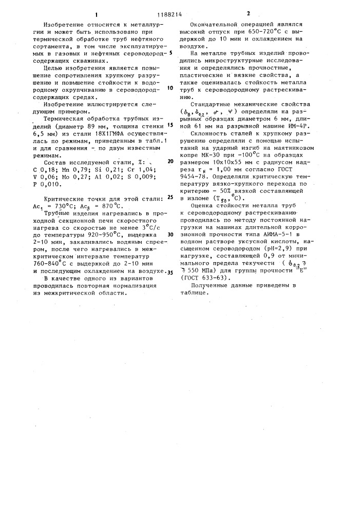 Способ термической обработки трубных изделий из конструкционных легированных сталей (патент 1188214)