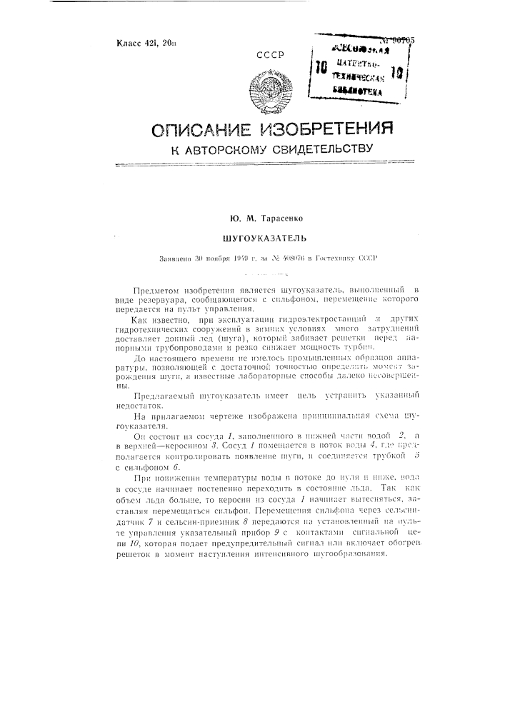 Шугоуказатель (патент 90705)