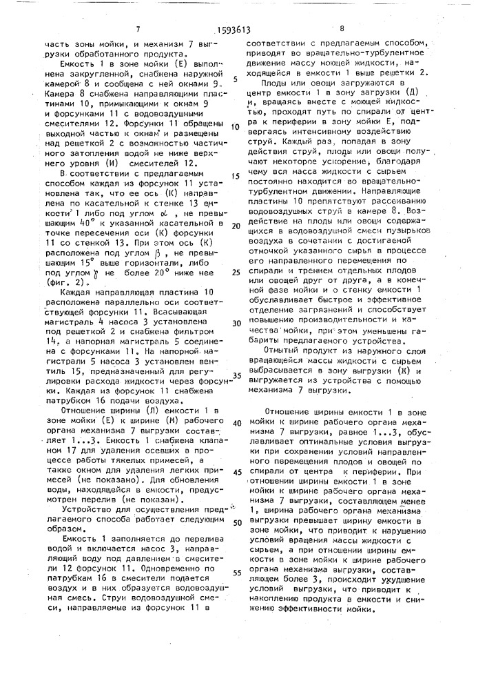 Способ мойки плодов и овощей и устройство для его осуществления (патент 1593613)