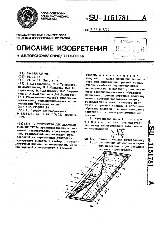 Устройство для аккумулирования тепла (патент 1151781)