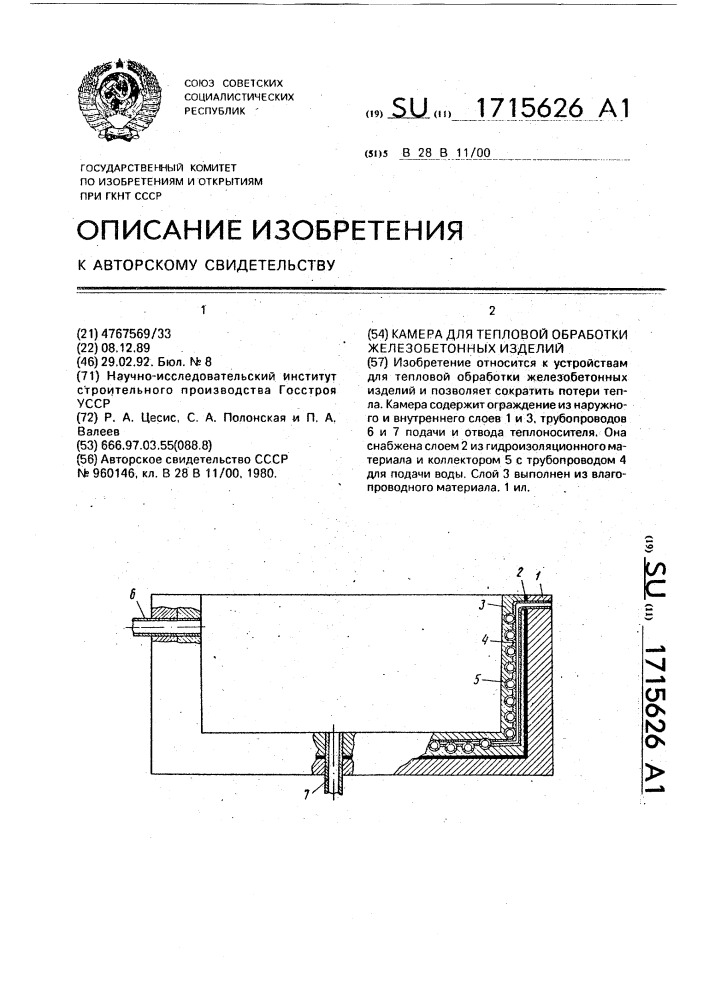 Камера для тепловой обработки железобетонных изделий (патент 1715626)