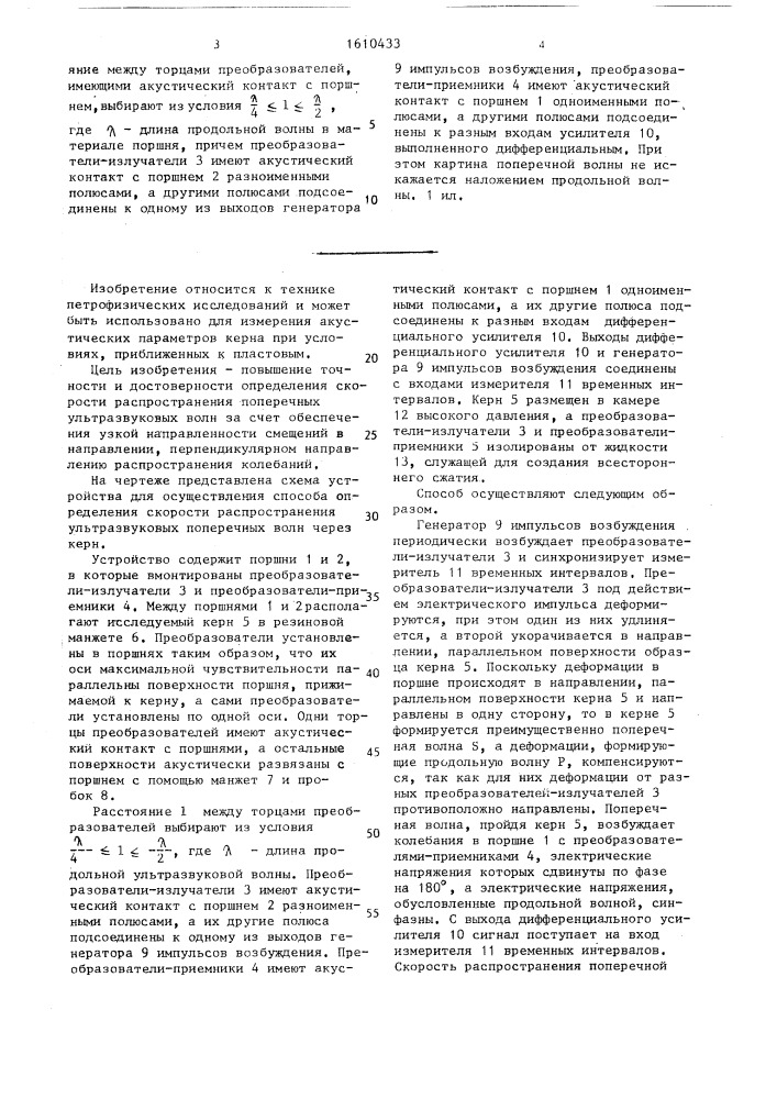 Способ определения скорости распространения поперечных ультразвуковых волн через керн (патент 1610433)
