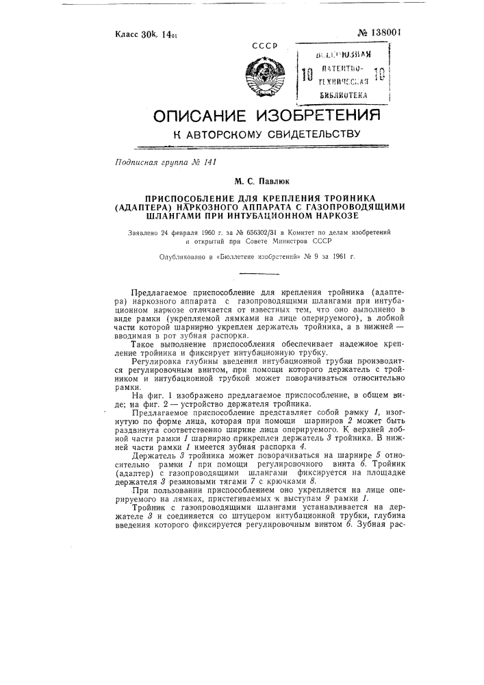 Приспособление для крепления тройника (адаптера) наркозного аппарата с газопроводящими шлангами при интубационном наркозе (патент 138001)