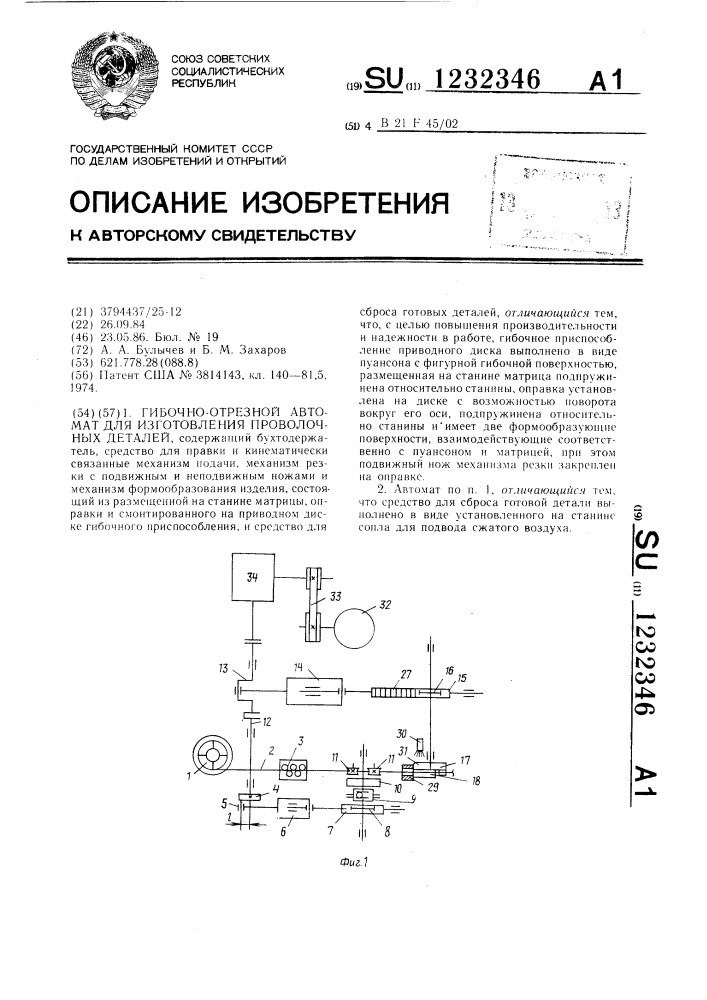 Гибочно-отрезной автомат для изготовления проволочных деталей (патент 1232346)