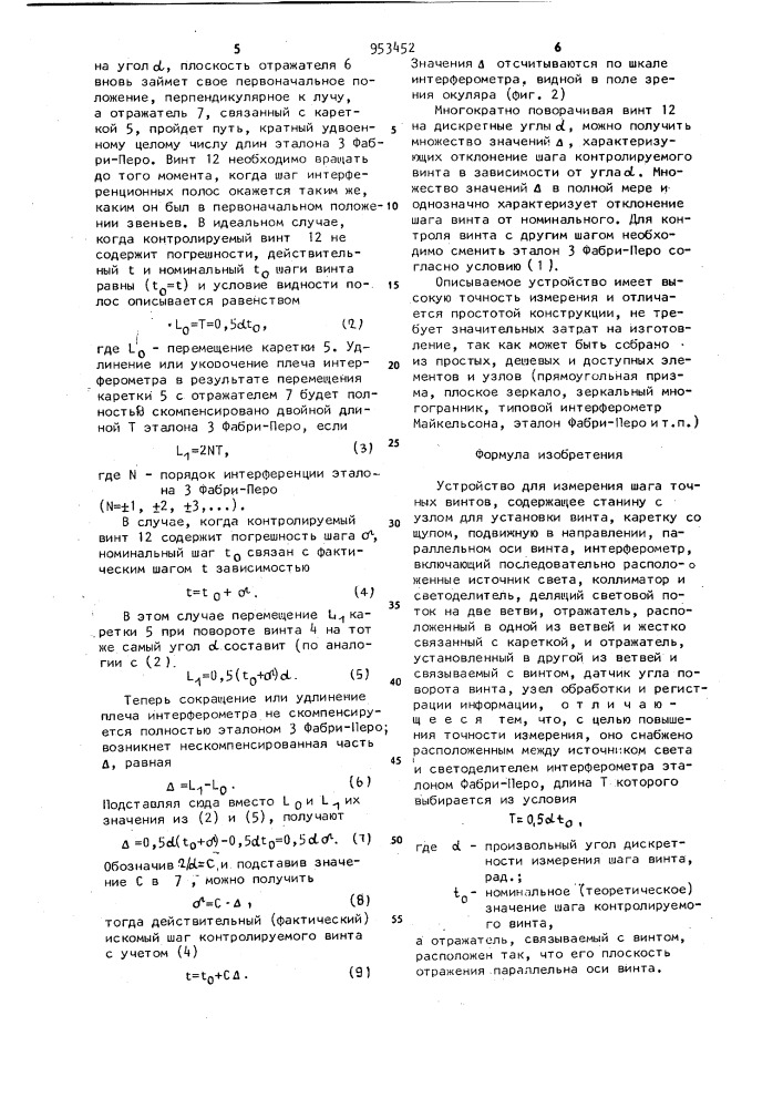 Устройство для измерения шага точных винтов (патент 953452)