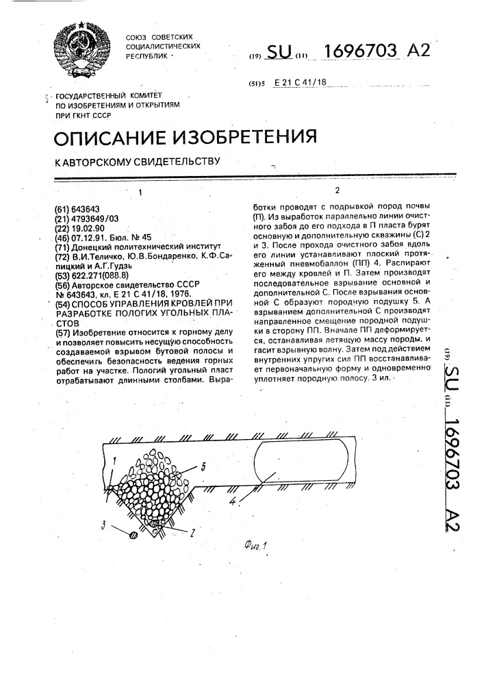 Способ управления кровлей при разработке пологих угольных пластов (патент 1696703)