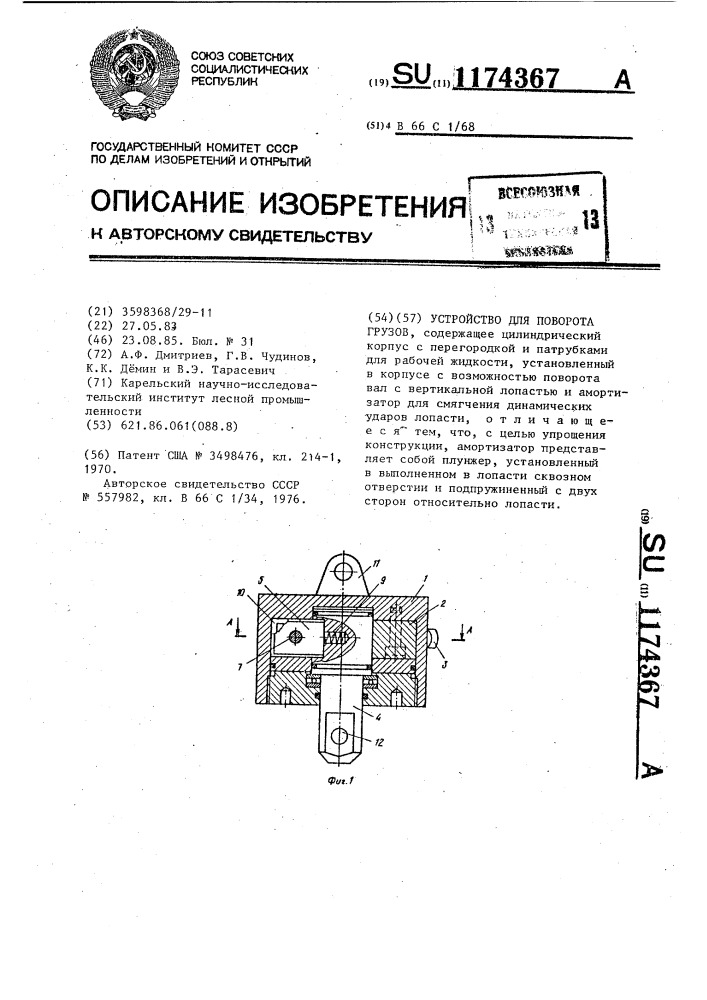 Устройство для поворота грузов (патент 1174367)