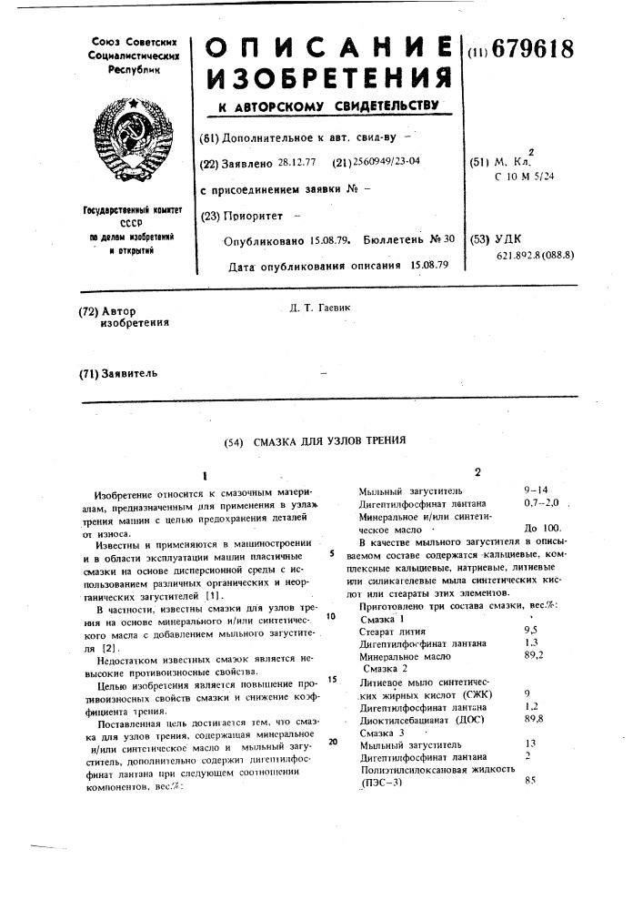 Смазка для узлов трения (патент 679618)