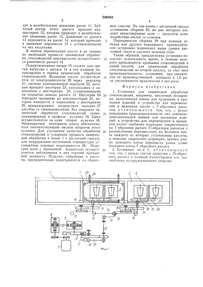 Установка для химической обработки стеклоизделий (патент 506583)