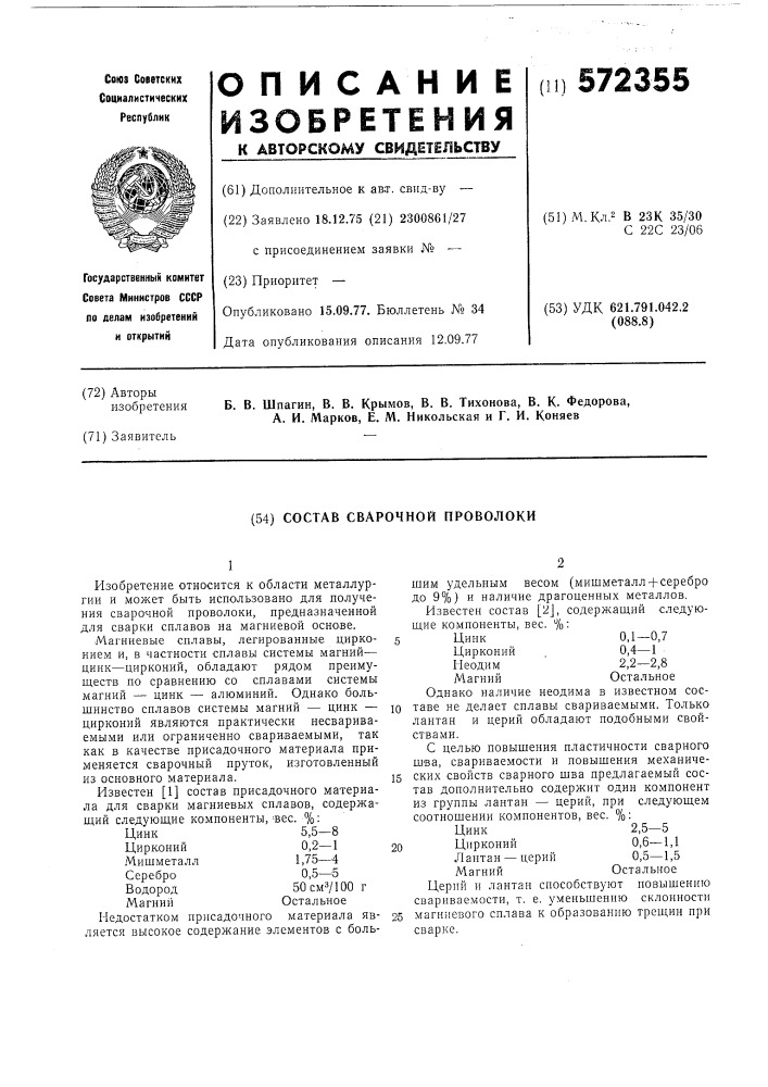 Состав сварочной проволоки (патент 572355)
