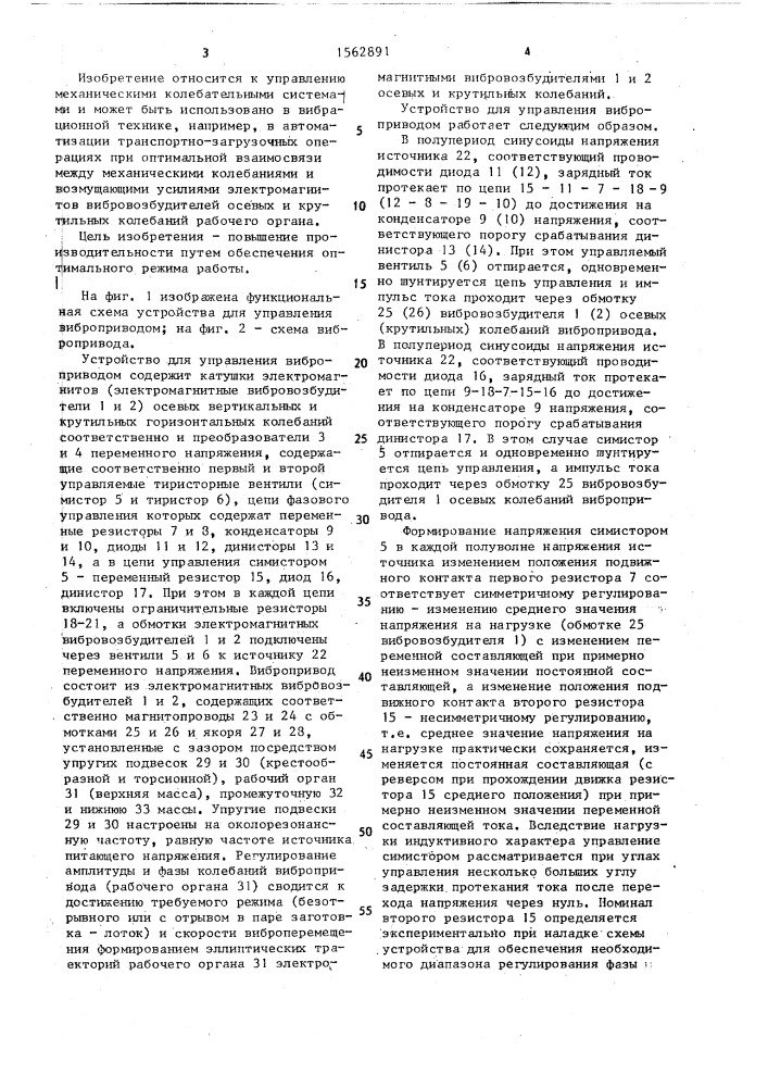 Устройство для управления виброприводом (патент 1562891)