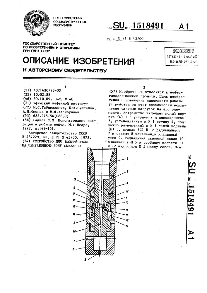 Устройство для воздействия на призабойную зону скважины (патент 1518491)