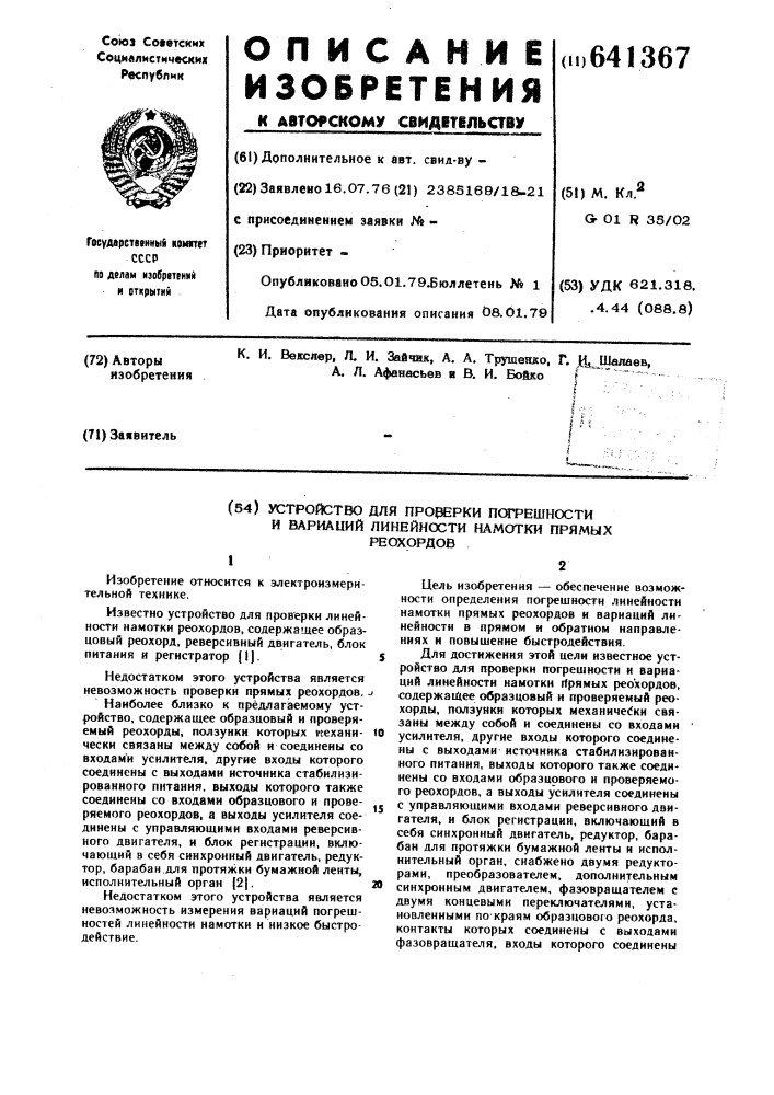 Устройство для проверки погрешности и вариаций линейности намотки прямых реохордов (патент 641367)