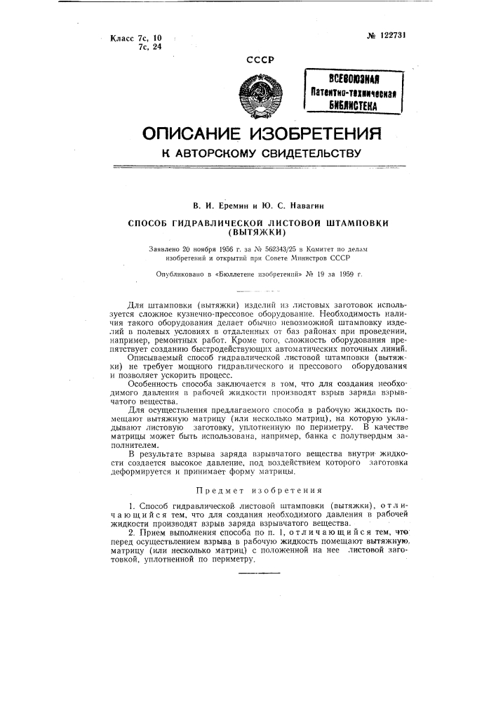 Способ гидравлической листовой штамповки (вытяжки) (патент 122731)