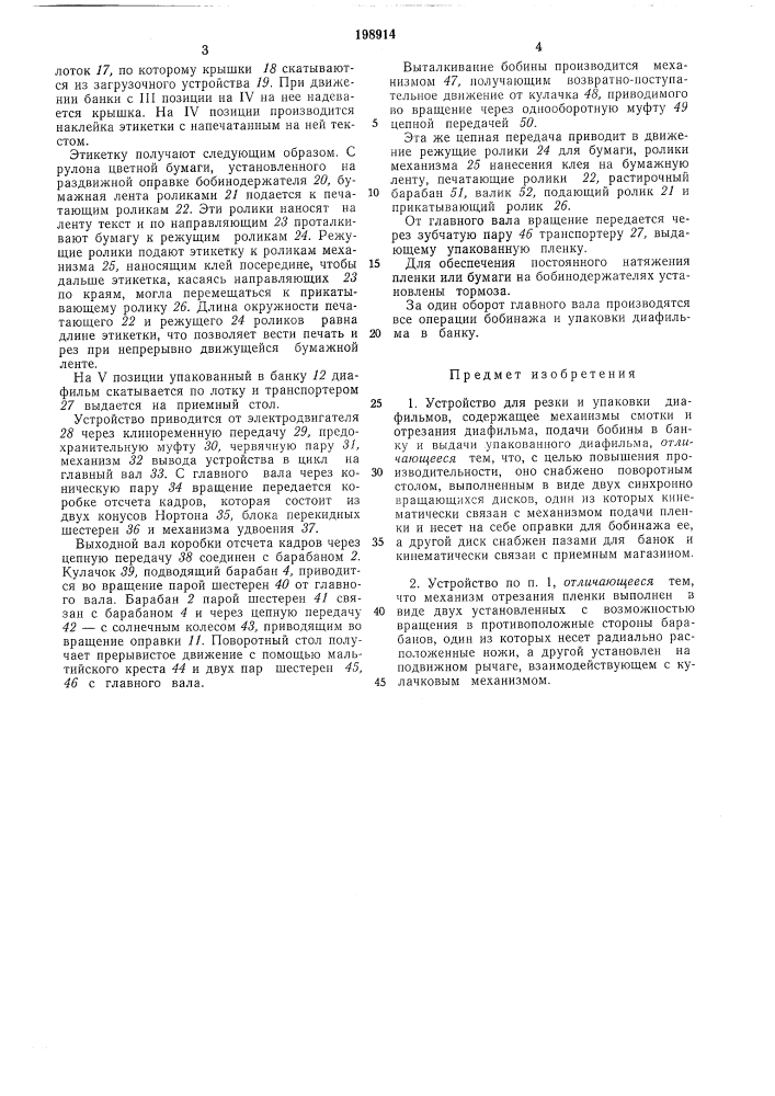 Устройство для резки и упаковки диафильмов (патент 198914)