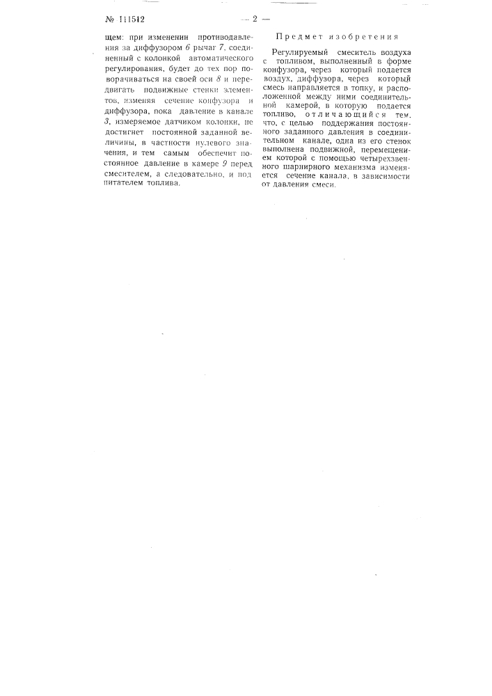 Регулируемый смеситель воздуха с топливом (патент 111512)