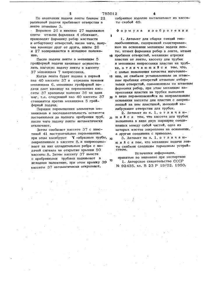 Автомат для сборки секций теплообменников (патент 785012)