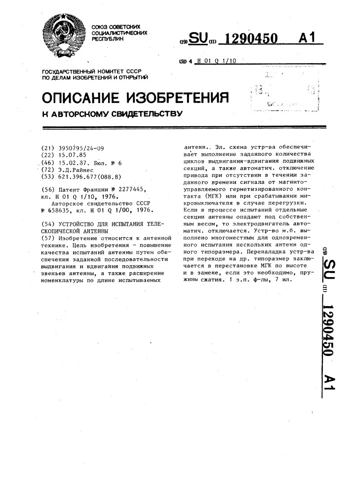 Устройство для испытаний телескопической антенны (патент 1290450)