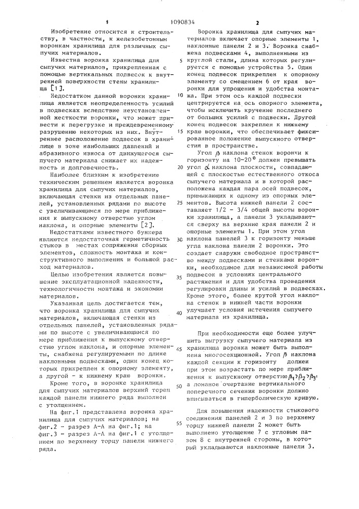 Воронка хранилища для сыпучих материалов (патент 1090834)