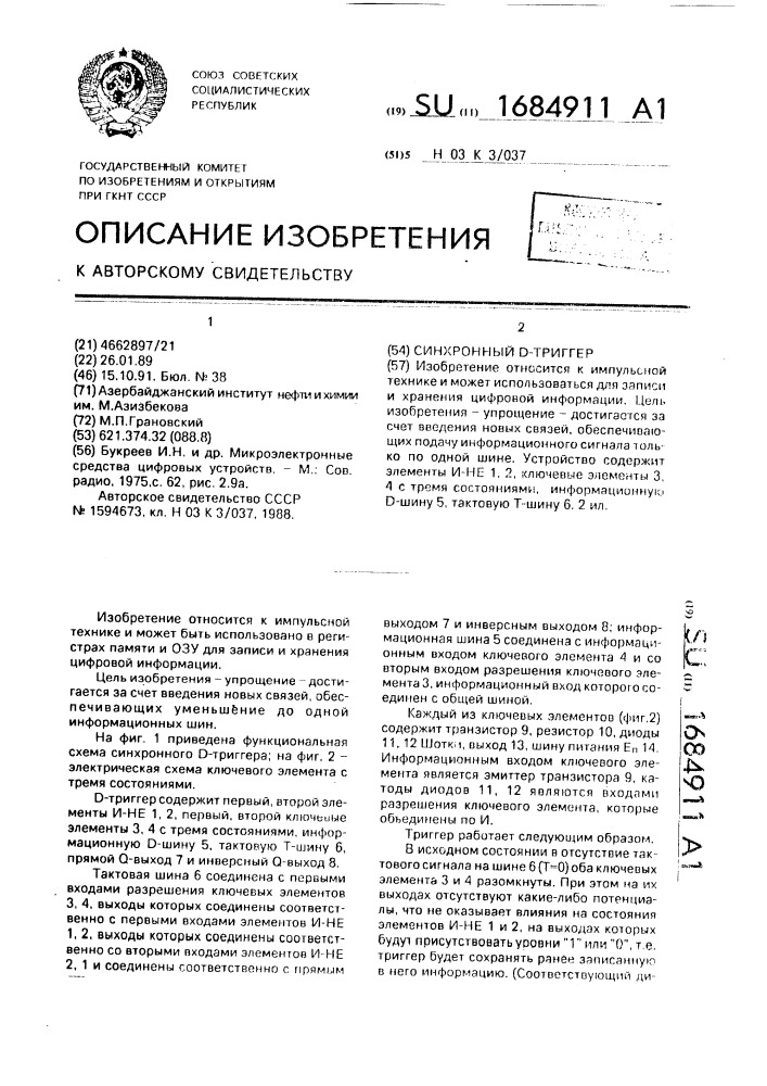Синхронный @ -триггер (патент 1684911)