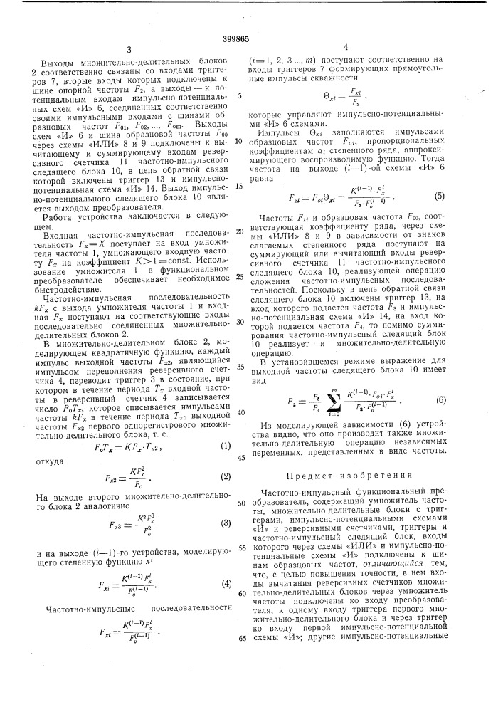 Частотно-импульсный функциональный преобразователь (патент 399865)