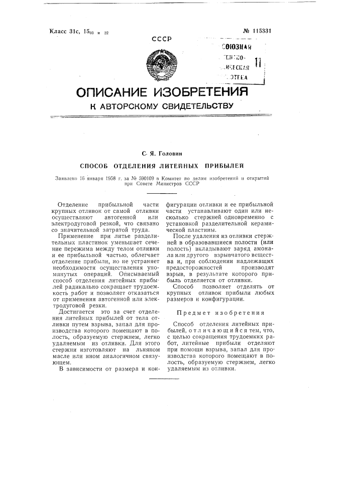 Способ отделения литейных прибылей (патент 115331)