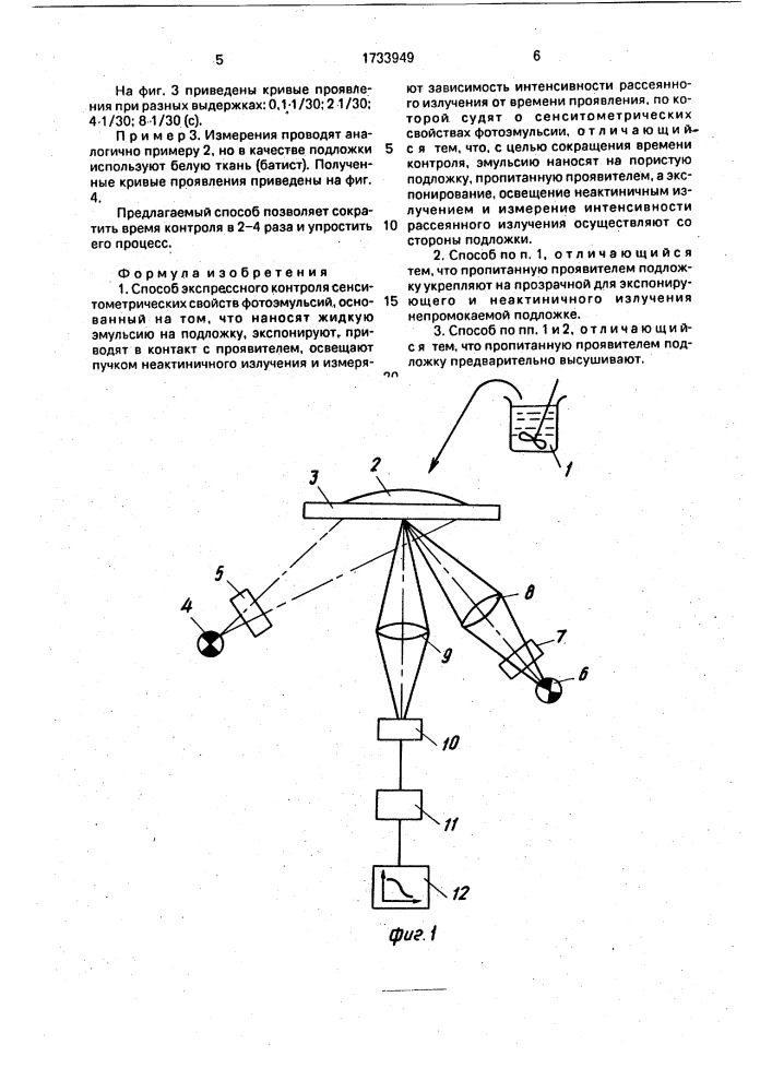 Способ экспрессного контроля сенситометрических свойств фотоэмульсий (патент 1733949)
