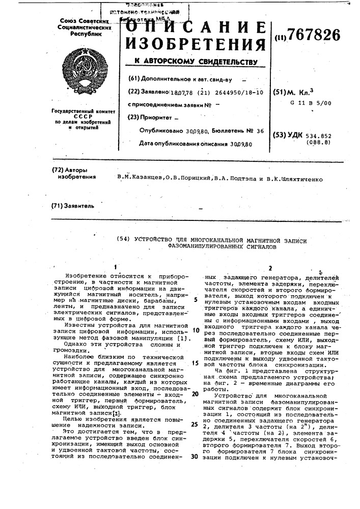 Устройство для многоканальной магнитной записи фазоманипулированных сигналов (патент 767826)