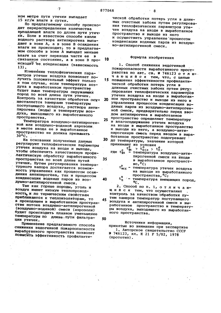 Способ снижения эндогенной пожароопасности выработанного пространства (патент 877068)