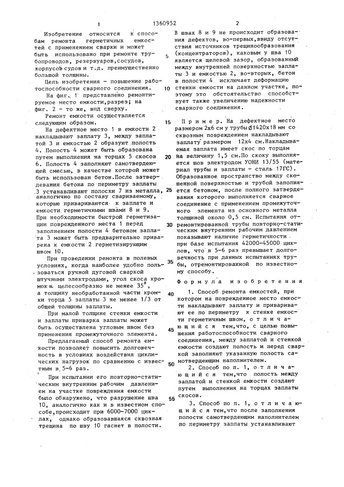 Способ ремонта емкостей (патент 1360952)