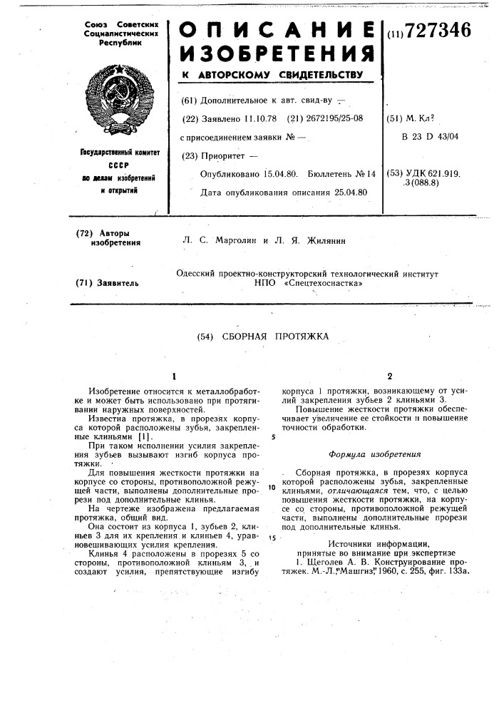 Сборная протяжка (патент 727346)