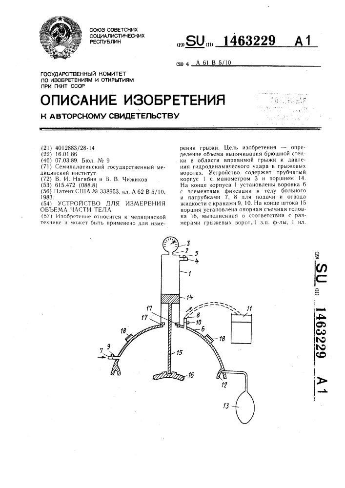 Устройство для измерения объема части тела (патент 1463229)