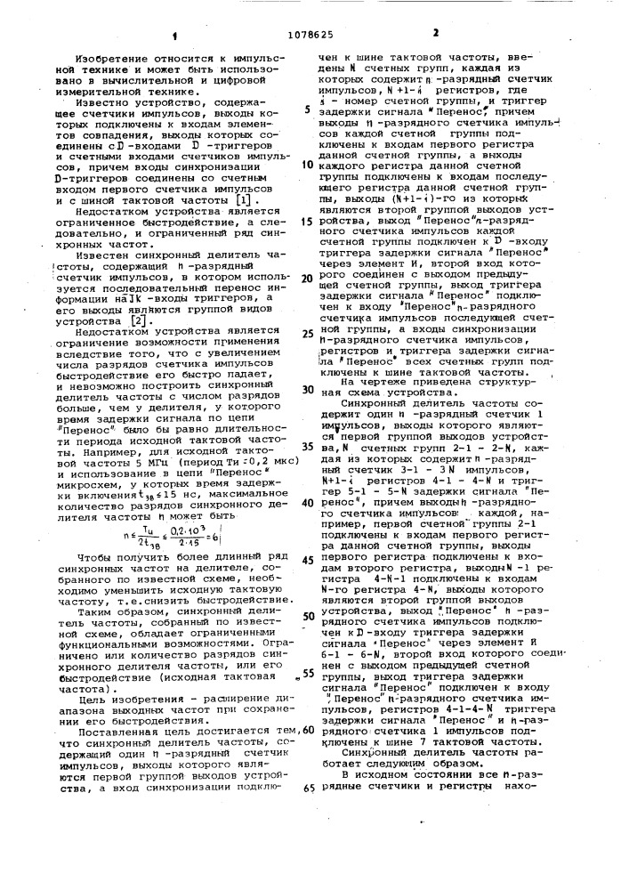 Синхронный делитель частоты (патент 1078625)