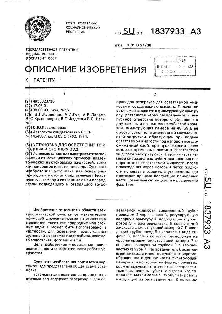 Установка для осветления природных и сточных вод (патент 1837933)