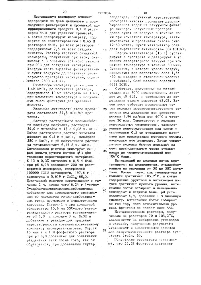 Способ изомеризации глюкозы во фруктозу (патент 1523056)