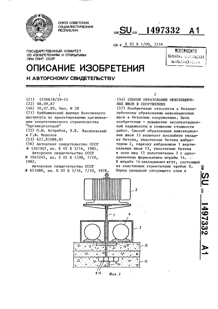 Способ образования межсекционных швов в сооружениях (патент 1497332)