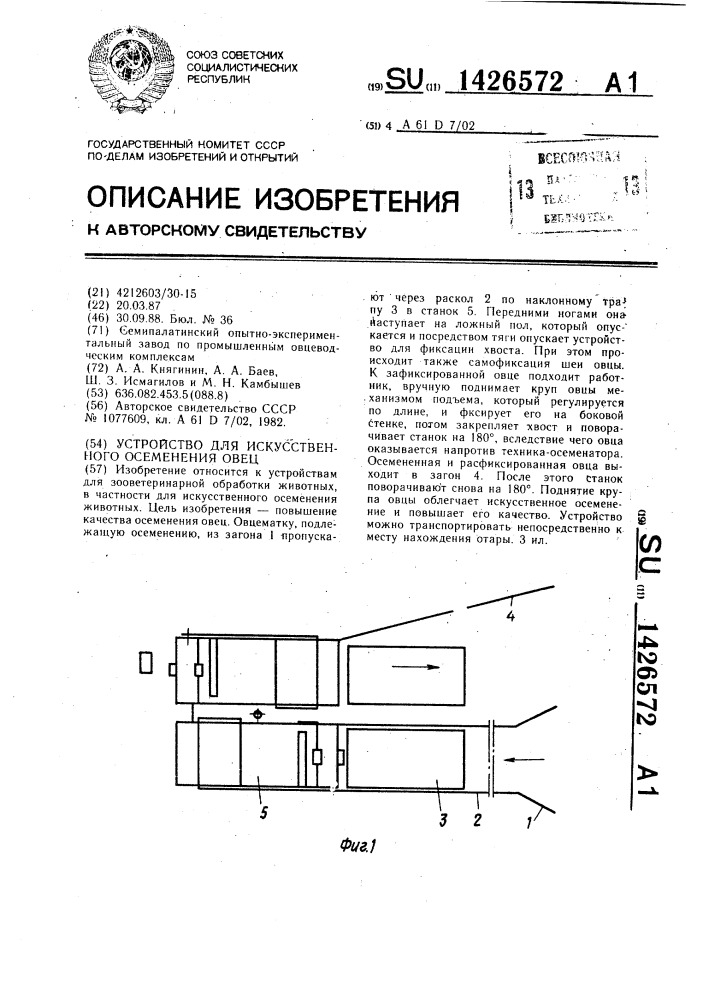 Устройство для искусственного осеменения овец (патент 1426572)