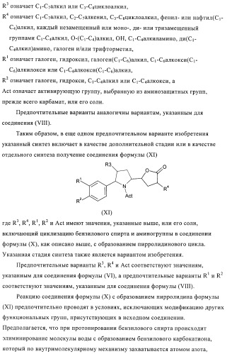 Производные 3-алкил-5-(4-алкил-5-оксотетрагидрофуран-2-ил)пирролидин-2-она в качестве промежуточных соединений в синтезе ингибиторов ренина (патент 2432354)