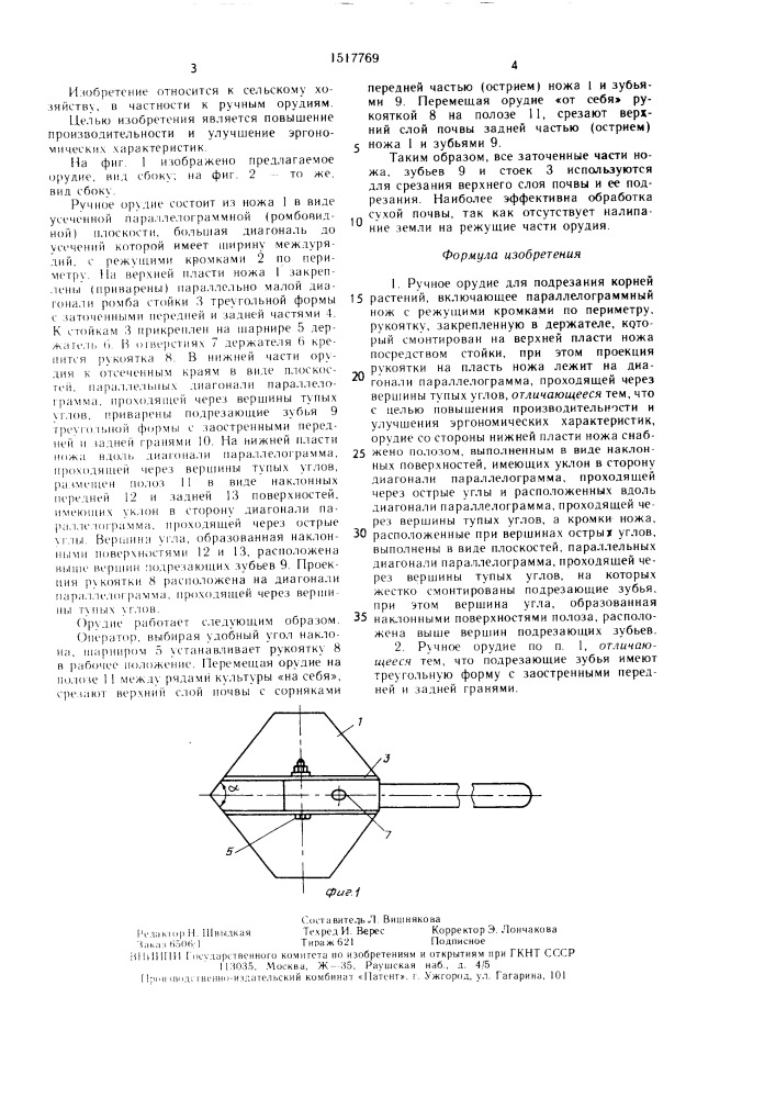 Ручное орудие для подрезания корней растений (патент 1517769)