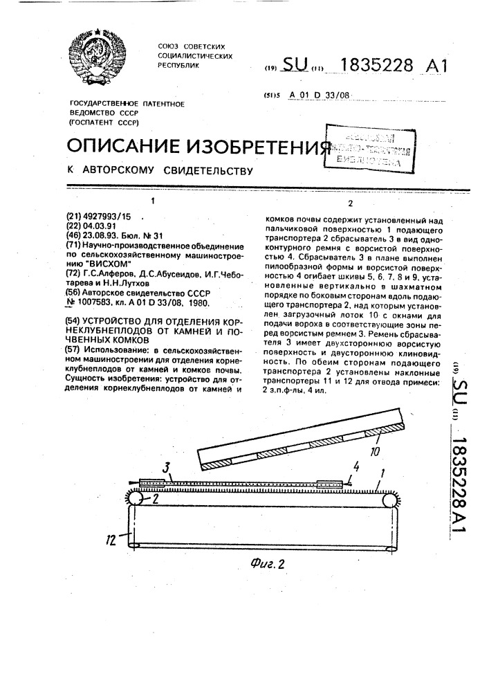 Устройство для отделения корнеклубнеплодов от камней и почвенных комков (патент 1835228)