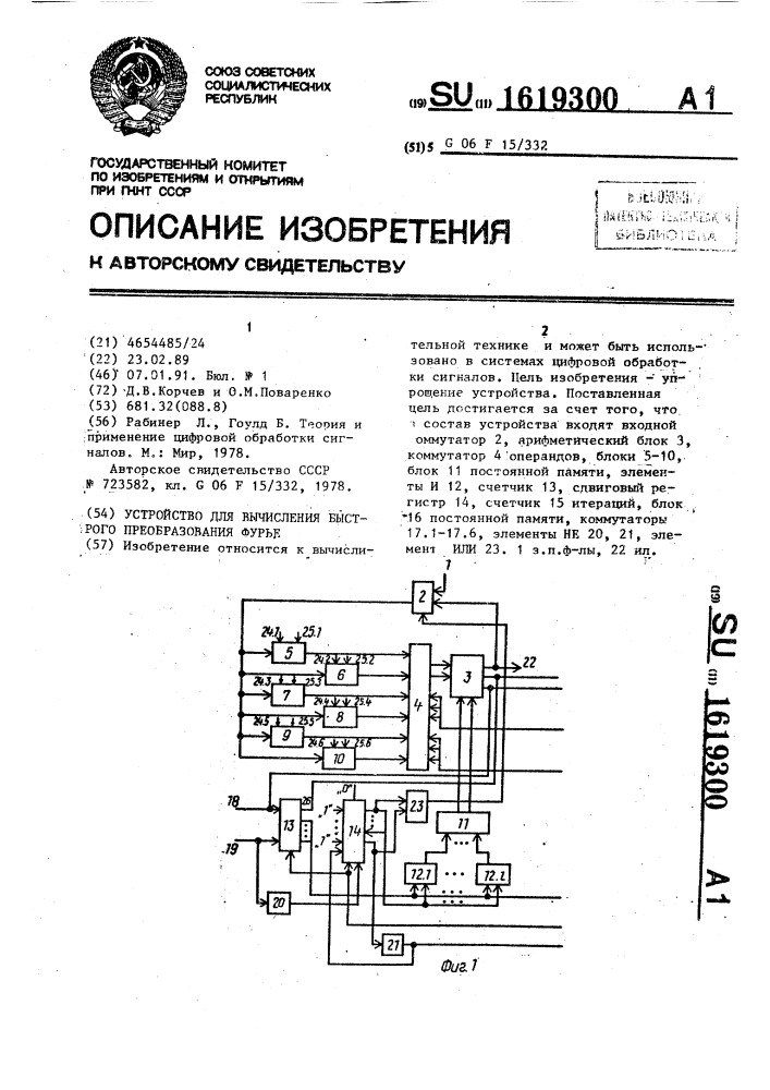 Устройство для вычисления быстрого преобразования фурье (патент 1619300)