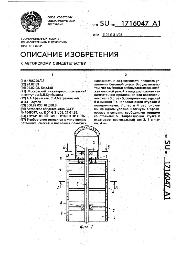 Глубинный виброуплотнитель (патент 1716047)