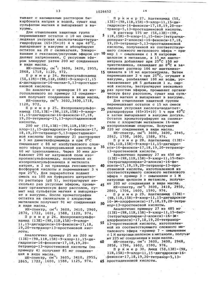 Способ получения производных 9-хлорпростана или их солей (патент 1026652)